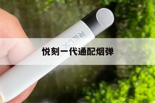 悦刻一代通配烟弹(悦刻一代通配烟弹下面几个导电)-第1张图片-电子烟烟油论坛