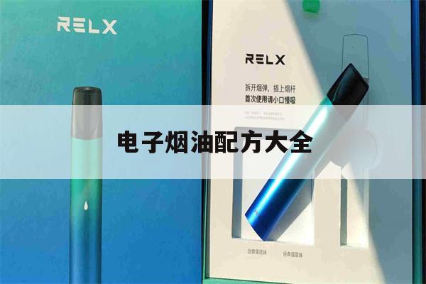 电子烟油配方大全(电子烟油配方大全表)-第1张图片-电子烟烟油论坛