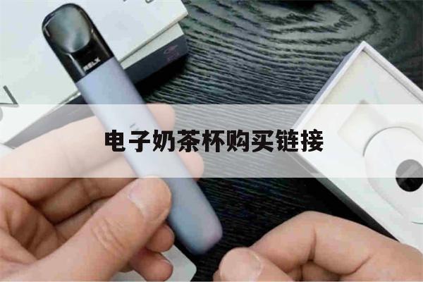 电子奶茶杯购买链接(电子奶茶杯购买链接怎么弄)-第1张图片-电子烟烟油论坛