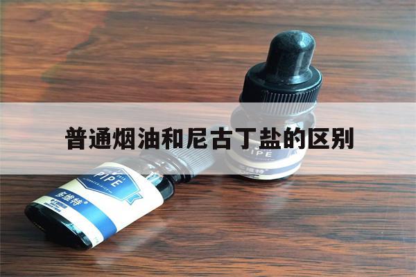 普通烟油和尼古丁盐的区别(普通烟油和尼古丁盐的区别图片)-第1张图片-电子烟烟油论坛