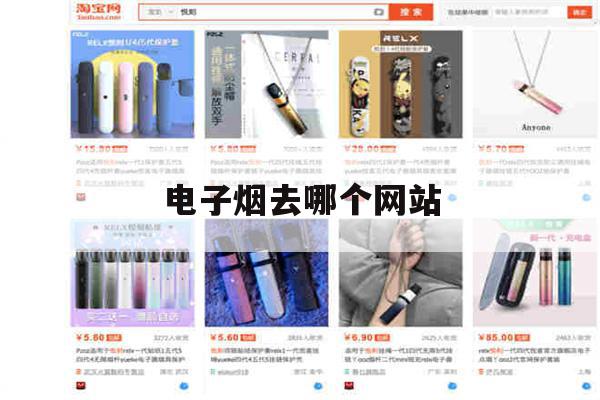 电子烟去哪个网站(电子烟去哪个网站正品)-第1张图片-电子烟烟油论坛