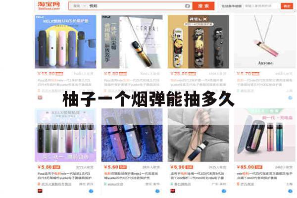 柚子一个烟弹能抽多久(柚子一个烟弹等于几包烟)-第1张图片-电子烟烟油论坛