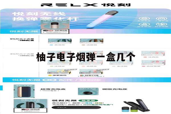 柚子电子烟弹一盒几个(柚子电子烟一套几个烟弹)-第1张图片-电子烟烟油论坛 柚子电子烟弹一盒几个(柚子电子烟一套几个烟弹)-第1张图片-电子烟烟油论坛