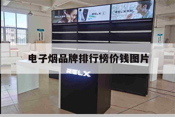 电子烟品牌排行榜价钱图片(2020电子烟十大品牌排行榜)-第1张图片-电子烟烟油论坛 电子烟品牌排行榜价钱图片(2020电子烟十大品牌排行榜)-第1张图片-电子烟烟油论坛