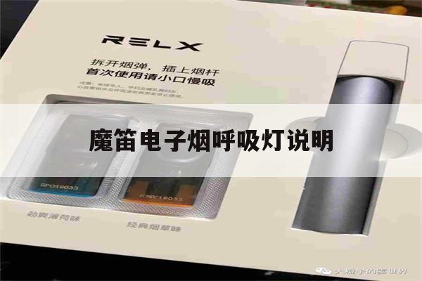 魔笛电子烟呼吸灯说明(魔笛电子烟呼吸灯说明图解)-第1张图片-电子烟烟油论坛
