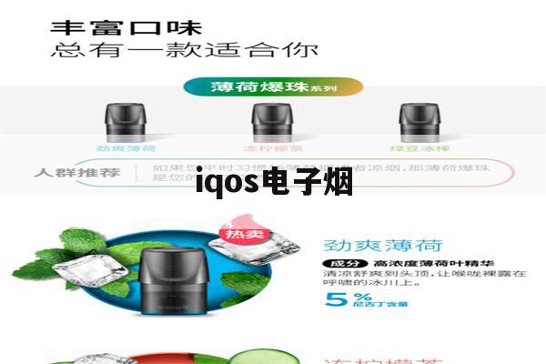iqos电子烟(iqos电子烟抽几口就没了)-第1张图片-电子烟烟油论坛 iqos电子烟(iqos电子烟抽几口就没了)-第1张图片-电子烟烟油论坛