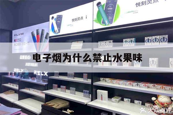 电子烟为什么禁止水果味(电子烟禁止水果味以后能抽吗)-第1张图片-电子烟烟油论坛