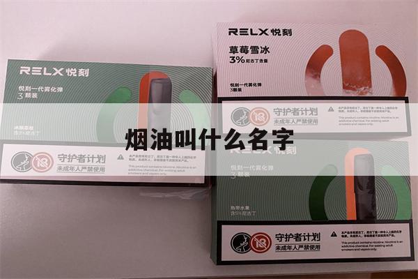 烟油叫什么名字(烟油叫什么名字好听)-第1张图片-电子烟烟油论坛