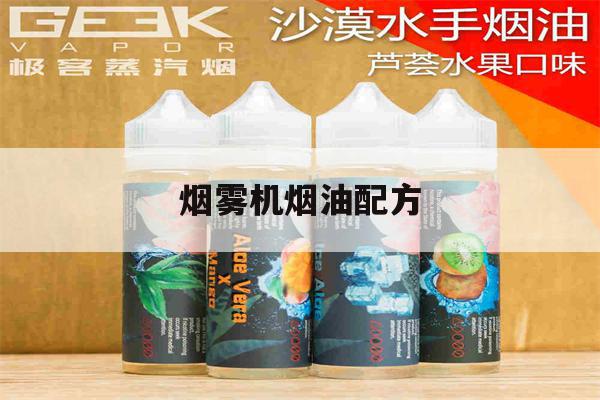 烟雾机烟油配方(烟雾机烟雾油怎么配)-第1张图片-电子烟烟油论坛 烟雾机烟油配方(烟雾机烟雾油怎么配)-第1张图片-电子烟烟油论坛