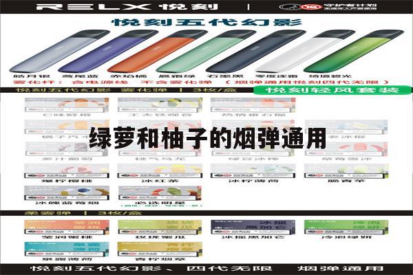 绿萝和柚子的烟弹通用(电子烟绿萝和柚子烟弹容量一样么)-第1张图片-电子烟烟油论坛 绿萝和柚子的烟弹通用(电子烟绿萝和柚子烟弹容量一样么)-第1张图片-电子烟烟油论坛