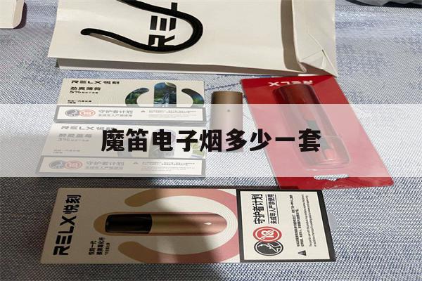 魔笛电子烟多少一套(魔笛s电子烟55一盒)-第1张图片-电子烟烟油论坛 魔笛电子烟多少一套(魔笛s电子烟55一盒)-第1张图片-电子烟烟油论坛