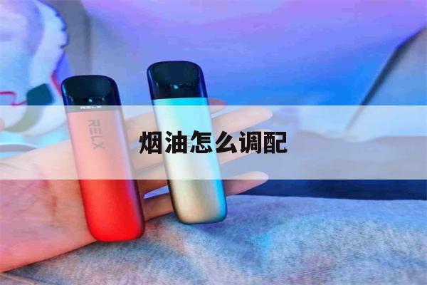 烟油怎么调配(烟油怎么调配单一的)-第1张图片-电子烟烟油论坛 烟油怎么调配(烟油怎么调配单一的)-第1张图片-电子烟烟油论坛