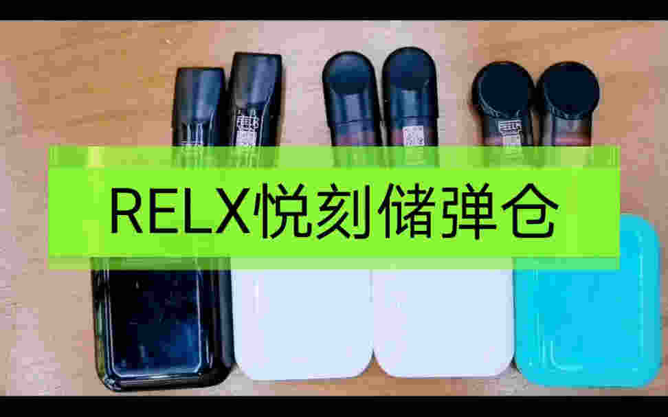 关于relx最新款多少钱的信息-第2张图片-番响电子烟