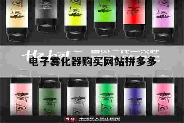 关于电子雾化器购买网站拼多多的信息-第1张图片-电子烟烟油论坛 关于电子雾化器购买网站拼多多的信息-第1张图片-电子烟烟油论坛