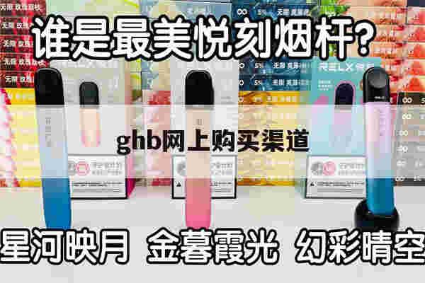 包含ghb网上购买渠道的词条-第1张图片-电子烟烟油论坛 包含ghb网上购买渠道的词条-第1张图片-电子烟烟油论坛