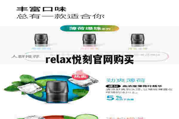 relax悦刻官网购买的简单介绍-第1张图片-电子烟烟油论坛