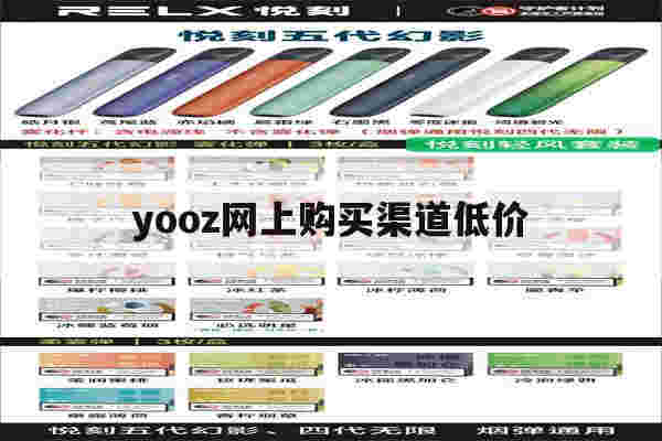 包含yooz网上购买渠道低价的词条-第1张图片-电子烟烟油论坛