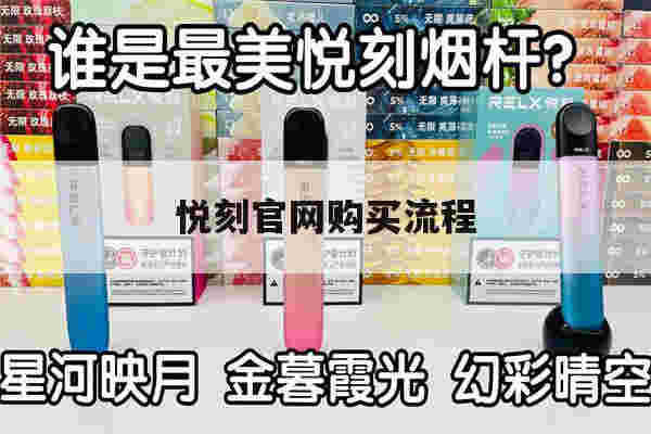 关于悦刻官网购买流程的信息-第1张图片-电子烟烟油论坛