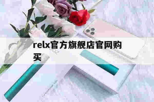 relx官方旗舰店官网购买的简单介绍-第1张图片-电子烟烟油论坛