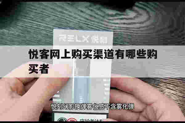 提醒!悦客网上购买渠道有哪些购买者_(悦客网上购买渠道有哪些购买者类型)-第1张图片-电子烟烟油论坛