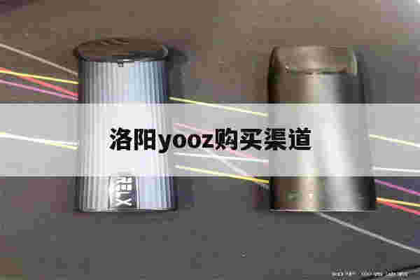 提醒!洛阳yooz购买渠道_(洛阳yooz电子烟实体店)-第1张图片-电子烟烟油论坛