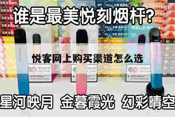 提醒!悦客网上购买渠道怎么选_(悦客网上购买渠道怎么选购)-第1张图片-电子烟烟油论坛