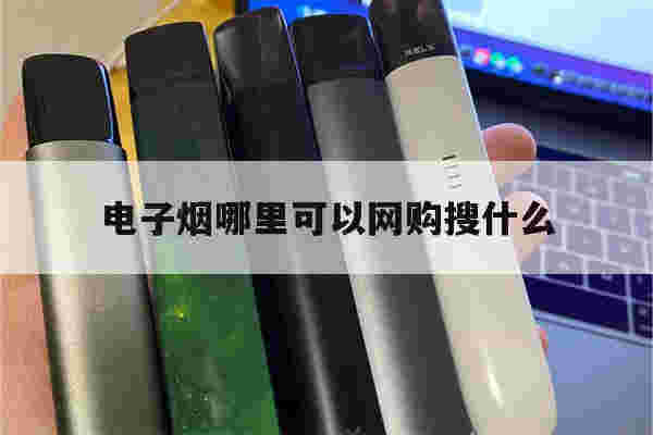 提醒!电子烟哪里可以网购搜什么_(电子烟微商联系方式2023)-第1张图片-电子烟烟油论坛