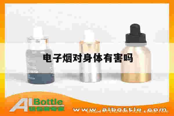 提醒!电子烟对身体有害吗_(请问抽电子烟对身体有害吗)-第1张图片-电子烟烟油论坛