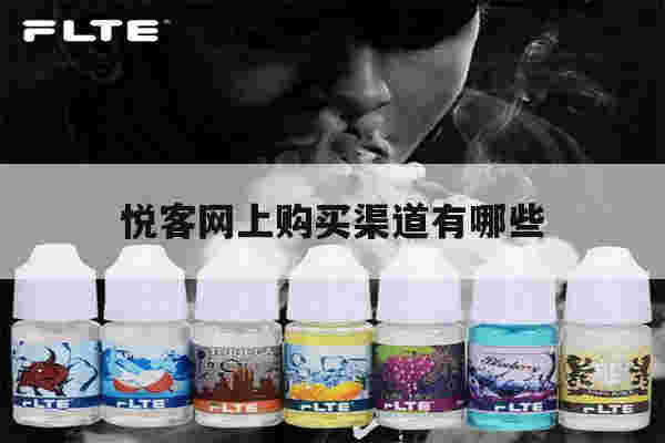 提醒!悦客网上购买渠道有哪些_(悦客网上购买渠道有哪些呢)-第1张图片-电子烟烟油论坛