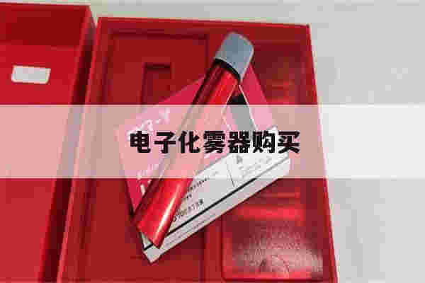 提醒!电子化雾器购买_(电子雾化器哪里有卖)-第1张图片-电子烟烟油论坛 提醒!电子化雾器购买_(电子雾化器哪里有卖)-第1张图片-电子烟烟油论坛