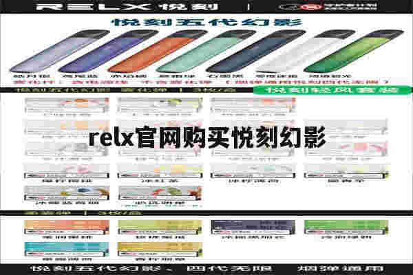 relx官网购买悦刻幻影的简单介绍-第1张图片-电子烟烟油论坛 relx官网购买悦刻幻影的简单介绍-第1张图片-电子烟烟油论坛