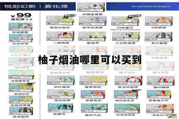 提醒!柚子烟油哪里可以买到_(柚子烟油是哪个公司生产)-第1张图片-电子烟烟油论坛