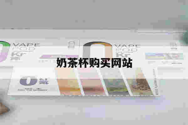 提醒!奶茶杯购买网站_(奶茶杯购买网站大全)-第1张图片-电子烟烟油论坛 提醒!奶茶杯购买网站_(奶茶杯购买网站大全)-第1张图片-电子烟烟油论坛