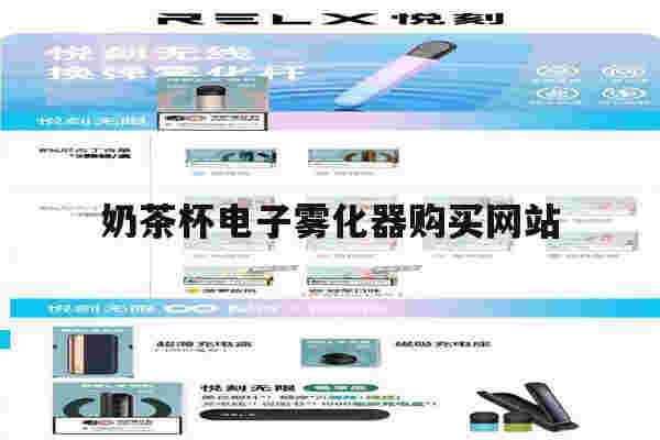 提醒!奶茶杯电子雾化器购买网站_(vapelustion电子烟奶茶杯)-第1张图片-电子烟烟油论坛 提醒!奶茶杯电子雾化器购买网站_(vapelustion电子烟奶茶杯)-第1张图片-电子烟烟油论坛