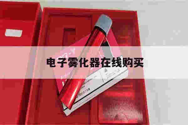 提醒!电子雾化器在线购买_(魔笛moti网上商城)-第1张图片-电子烟烟油论坛 提醒!电子雾化器在线购买_(魔笛moti网上商城)-第1张图片-电子烟烟油论坛