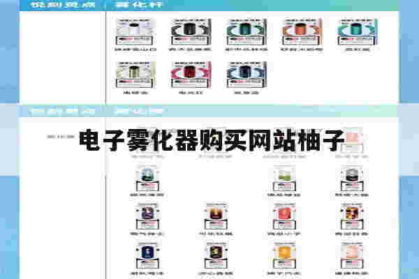 包含电子雾化器购买网站柚子的词条-第1张图片-电子烟烟油论坛 包含电子雾化器购买网站柚子的词条-第1张图片-电子烟烟油论坛