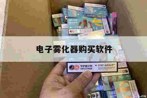 提醒!电子雾化器购买软件_(电子雾化器哪里进货便宜)-第1张图片-电子烟烟油论坛 提醒!电子雾化器购买软件_(电子雾化器哪里进货便宜)-第1张图片-电子烟烟油论坛