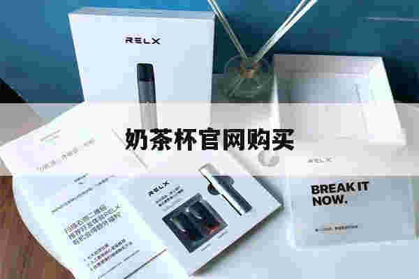 提醒!奶茶杯官网购买_(奶茶杯批发价格及图片)-第1张图片-电子烟烟油论坛 提醒!奶茶杯官网购买_(奶茶杯批发价格及图片)-第1张图片-电子烟烟油论坛