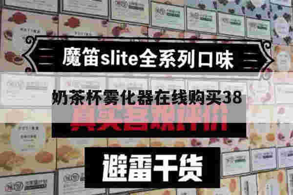包含奶茶杯雾化器在线购买38的词条-第1张图片-电子烟烟油论坛 包含奶茶杯雾化器在线购买38的词条-第1张图片-电子烟烟油论坛