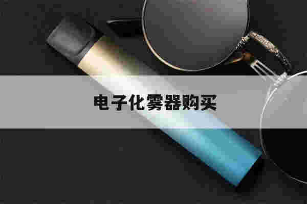 提醒!电子化雾器购买_(电子化雾器购买流程)-第1张图片-电子烟烟油论坛 提醒!电子化雾器购买_(电子化雾器购买流程)-第1张图片-电子烟烟油论坛
