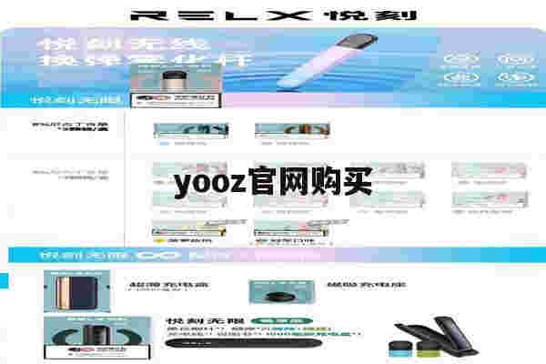 包含yooz官网购买的词条-第1张图片-电子烟烟油论坛 包含yooz官网购买的词条-第1张图片-电子烟烟油论坛