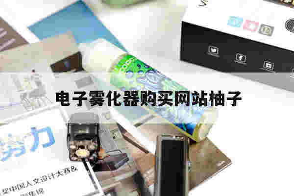 电子雾化器购买网站柚子的简单介绍-第1张图片-电子烟烟油论坛 电子雾化器购买网站柚子的简单介绍-第1张图片-电子烟烟油论坛