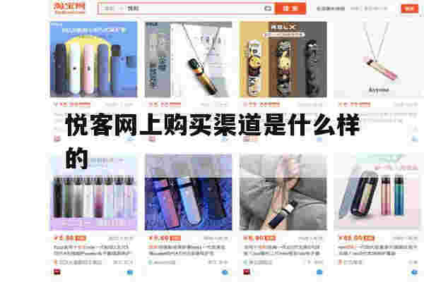 提醒!悦客网上购买渠道是什么样的_(悦客网上购买渠道是什么样的呢)-第1张图片-电子烟烟油论坛 提醒!悦客网上购买渠道是什么样的_(悦客网上购买渠道是什么样的呢)-第1张图片-电子烟烟油论坛