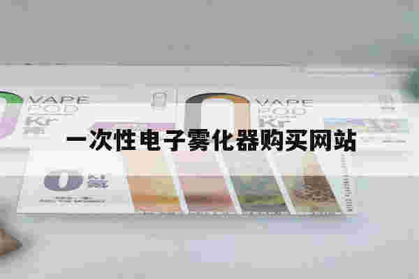 提醒!一次性电子雾化器购买网站_(一次性电子雾化棒gippro)-第1张图片-电子烟烟油论坛 提醒!一次性电子雾化器购买网站_(一次性电子雾化棒gippro)-第1张图片-电子烟烟油论坛