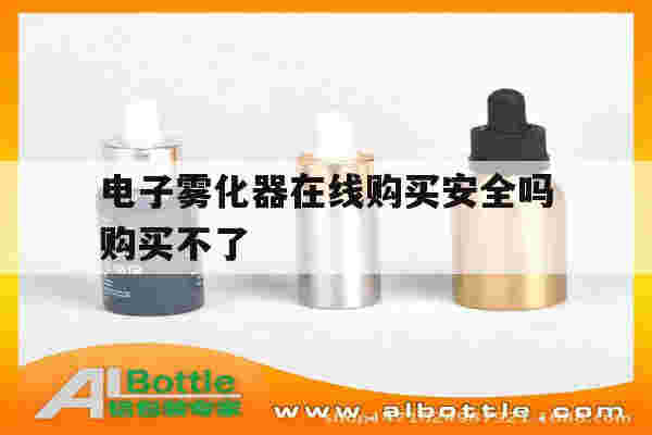提醒!电子雾化器在线购买安全吗购买不了_(电子雾化器在线购买安全吗购买不了怎么回事)-第1张图片-电子烟烟油论坛 提醒!电子雾化器在线购买安全吗购买不了_(电子雾化器在线购买安全吗购买不了怎么回事)-第1张图片-电子烟烟油论坛