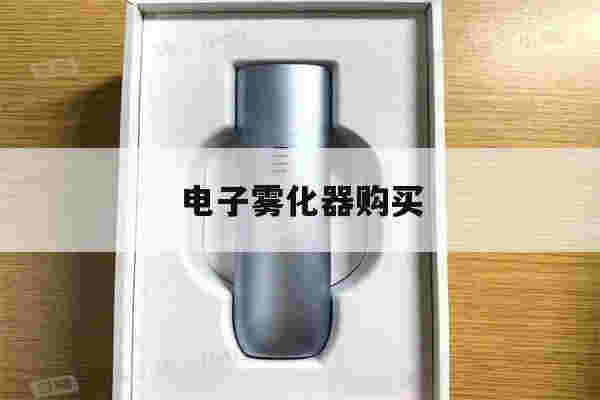 提醒!电子雾化器购买_(电子雾化器购买网站奶茶杯)-第1张图片-电子烟烟油论坛 提醒!电子雾化器购买_(电子雾化器购买网站奶茶杯)-第1张图片-电子烟烟油论坛