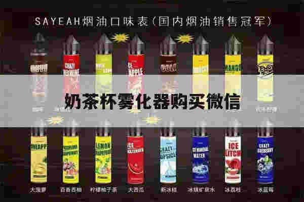 提醒!奶茶杯雾化器购买微信_(vapelustion电子烟奶茶杯)-第1张图片-电子烟烟油论坛 提醒!奶茶杯雾化器购买微信_(vapelustion电子烟奶茶杯)-第1张图片-电子烟烟油论坛