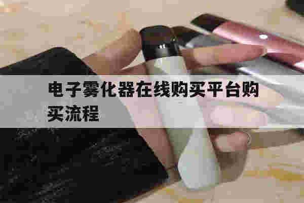 提醒!电子雾化器在线购买平台购买流程_(电子雾化器在线购买平台购买流程视频)-第1张图片-电子烟烟油论坛 提醒!电子雾化器在线购买平台购买流程_(电子雾化器在线购买平台购买流程视频)-第1张图片-电子烟烟油论坛
