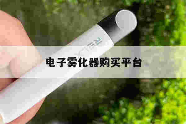 提醒!电子雾化器购买平台_(电子雾化器购买平台有哪些)-第1张图片-电子烟烟油论坛 提醒!电子雾化器购买平台_(电子雾化器购买平台有哪些)-第1张图片-电子烟烟油论坛