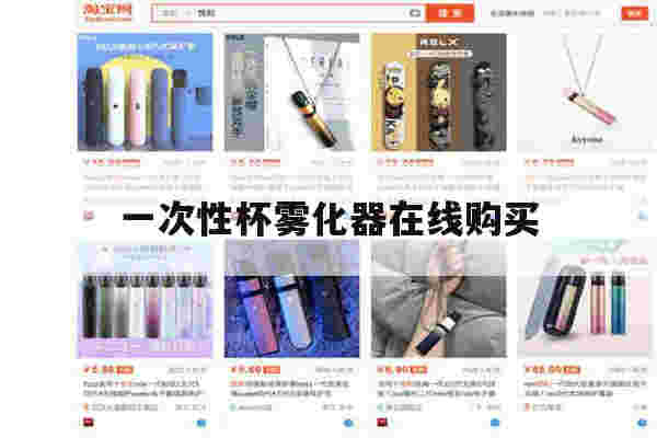 提醒!一次性杯雾化器在线购买_(一次性杯雾化器在线购买可靠吗)-第1张图片-电子烟烟油论坛 提醒!一次性杯雾化器在线购买_(一次性杯雾化器在线购买可靠吗)-第1张图片-电子烟烟油论坛